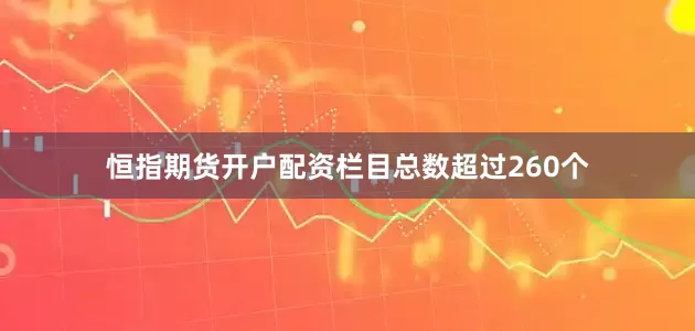 恒指期货开户配资栏目总数超过260个