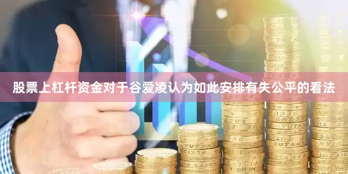 股票上杠杆资金对于谷爱凌认为如此安排有失公平的看法