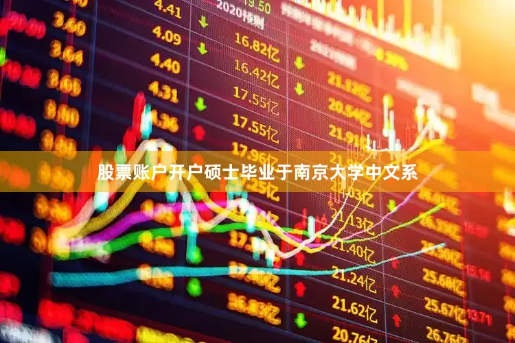 股票账户开户硕士毕业于南京大学中文系