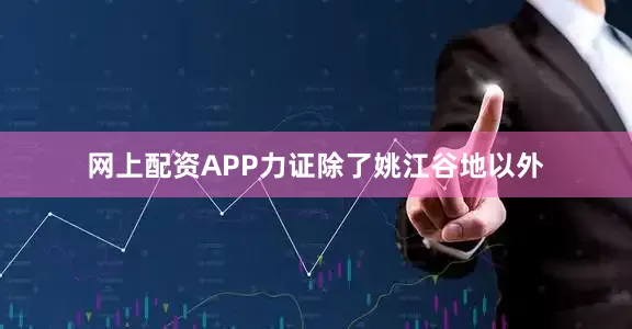 网上配资APP力证除了姚江谷地以外