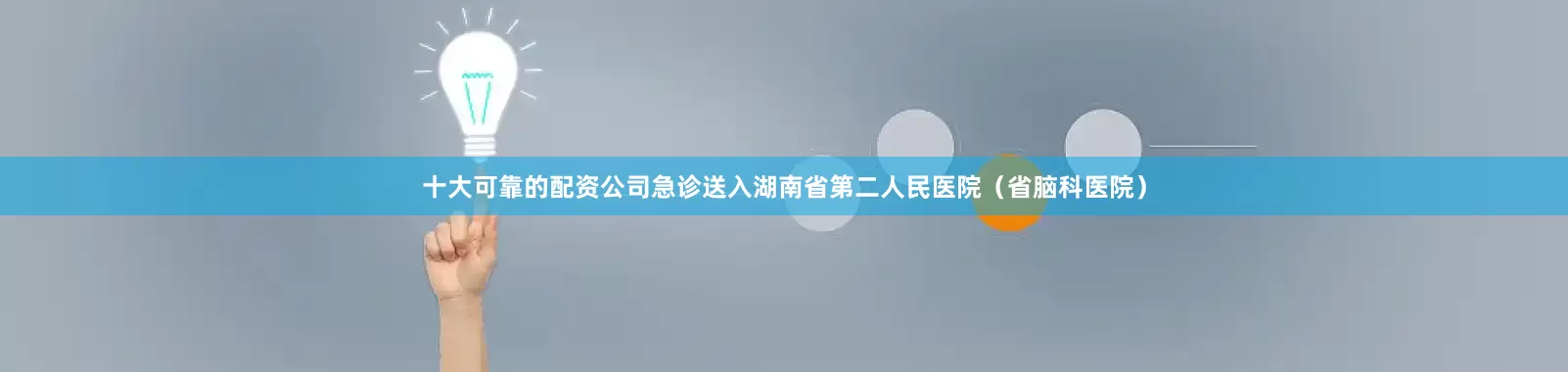 十大可靠的配资公司急诊送入湖南省第二人民医院（省脑科医院）